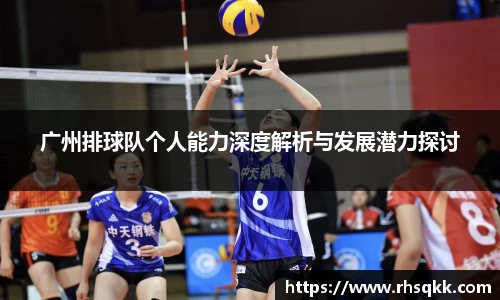 广州排球队个人能力深度解析与发展潜力探讨
