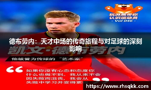 德布劳内：天才中场的传奇旅程与对足球的深刻影响