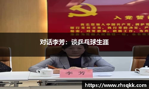 对话李芳：谈乒乓球生涯