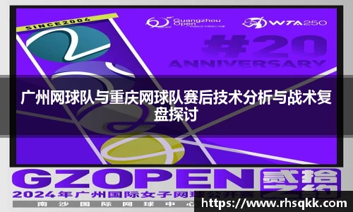 广州网球队与重庆网球队赛后技术分析与战术复盘探讨