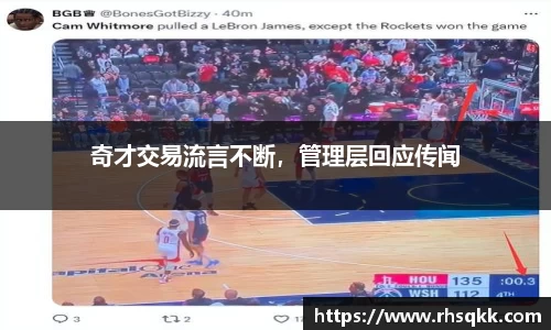 奇才交易流言不断，管理层回应传闻