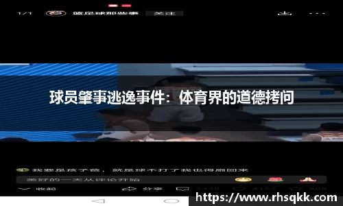 球员肇事逃逸事件：体育界的道德拷问