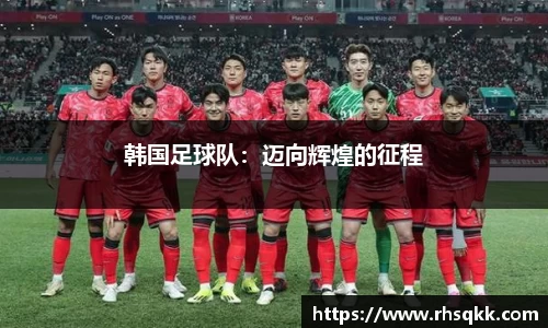 韩国足球队：迈向辉煌的征程