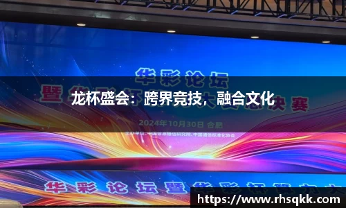龙杯盛会：跨界竞技，融合文化