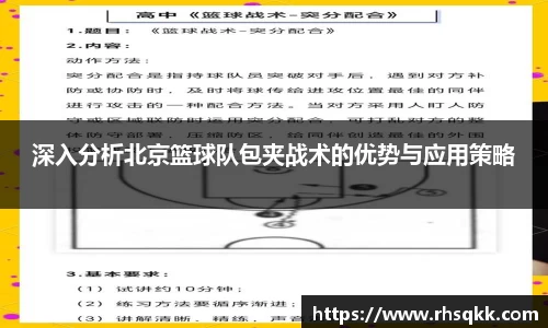 深入分析北京篮球队包夹战术的优势与应用策略