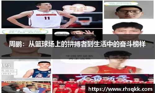 周鹏：从篮球场上的拼搏者到生活中的奋斗榜样