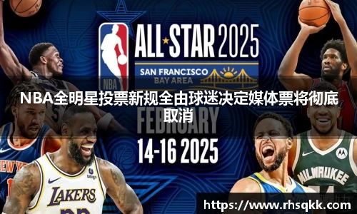 NBA全明星投票新规全由球迷决定媒体票将彻底取消