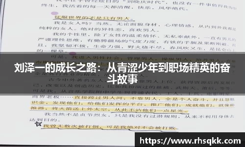 刘泽一的成长之路：从青涩少年到职场精英的奋斗故事