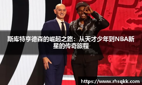 斯库特亨德森的崛起之路：从天才少年到NBA新星的传奇旅程