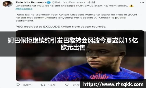 姆巴佩拒绝续约引发巴黎转会风波今夏或以15亿欧元出售