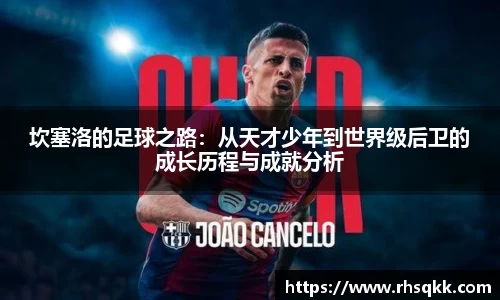 坎塞洛的足球之路：从天才少年到世界级后卫的成长历程与成就分析