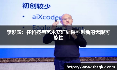 李泓澎：在科技与艺术交汇处探索创新的无限可能性