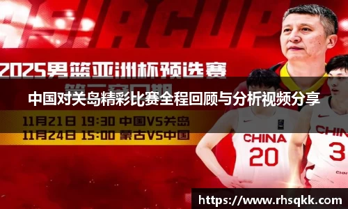 中国对关岛精彩比赛全程回顾与分析视频分享
