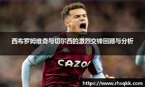 西布罗姆维奇与切尔西的激烈交锋回顾与分析