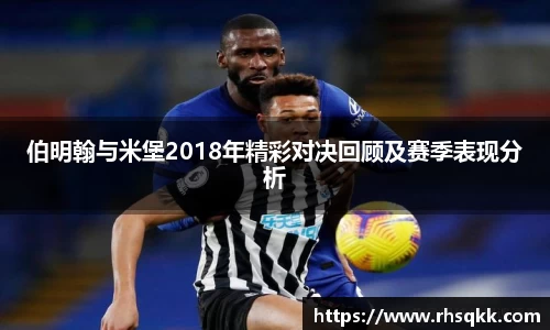 伯明翰与米堡2018年精彩对决回顾及赛季表现分析
