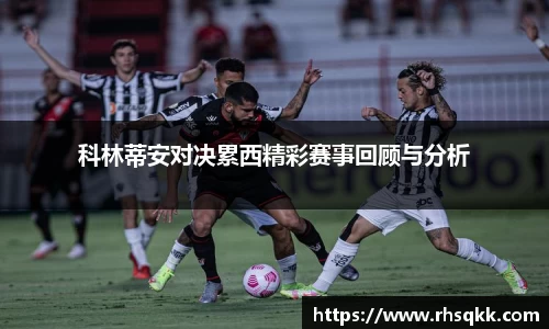 科林蒂安对决累西精彩赛事回顾与分析