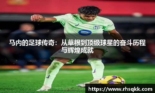 马内的足球传奇：从草根到顶级球星的奋斗历程与辉煌成就
