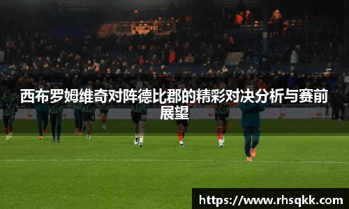 西布罗姆维奇对阵德比郡的精彩对决分析与赛前展望