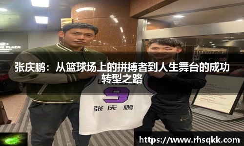 张庆鹏：从篮球场上的拼搏者到人生舞台的成功转型之路