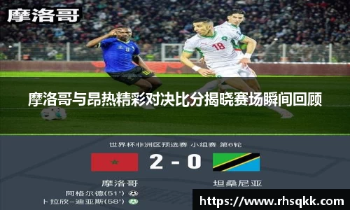 摩洛哥与昂热精彩对决比分揭晓赛场瞬间回顾