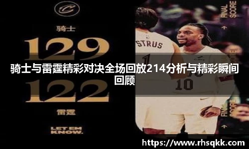 骑士与雷霆精彩对决全场回放214分析与精彩瞬间回顾