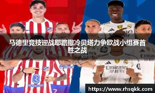 马德里竞技迎战耶路撒冷贝塔力争欧战小组赛首胜之战