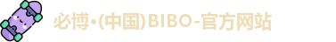 必博BIBO